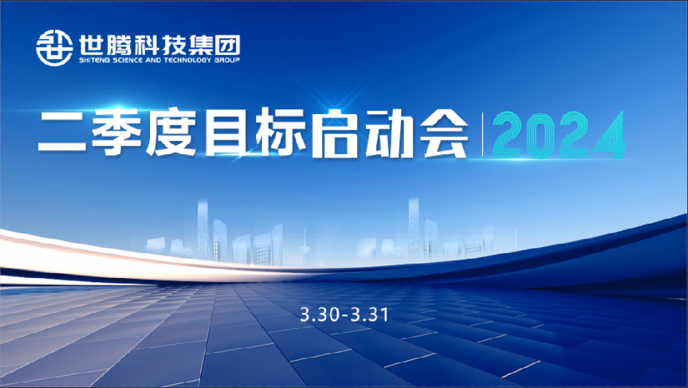同频指标 同心奋斗！口袋德州官网2024第二季度指标启动会圆满召开