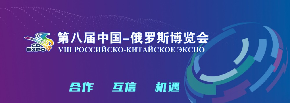 亮相第八届中国－俄罗斯展览会，口袋德州官网稳步推动海表发展战术