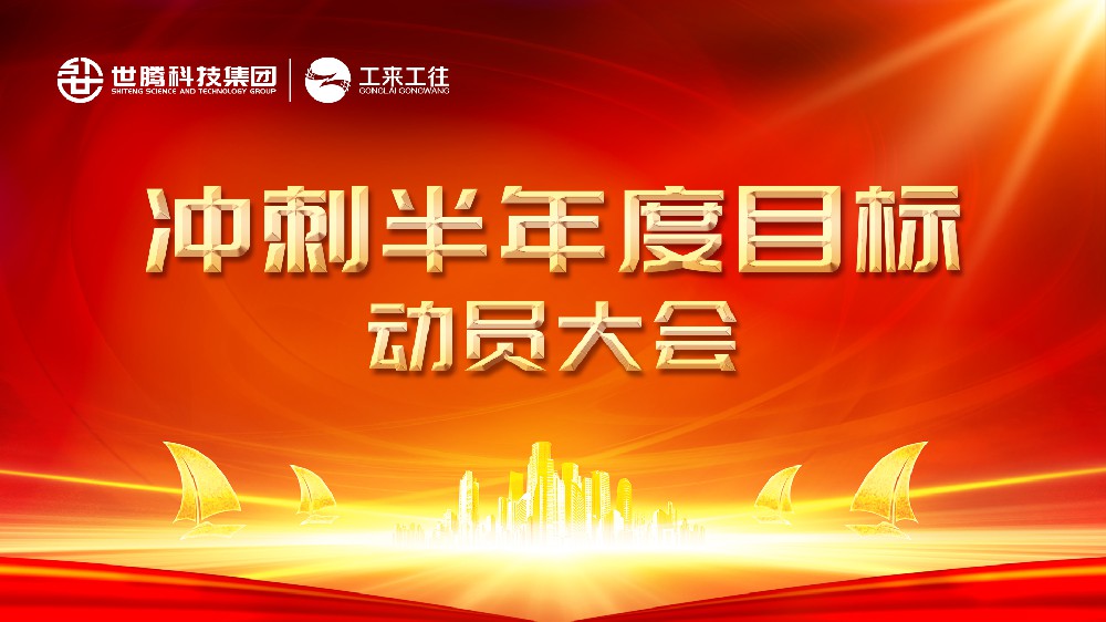 口袋德州官网2024半年度指标冲刺带头会圆满闭幕