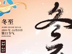 口袋德州官网发展“情暖冬至,迎冬至,包饺子”活动