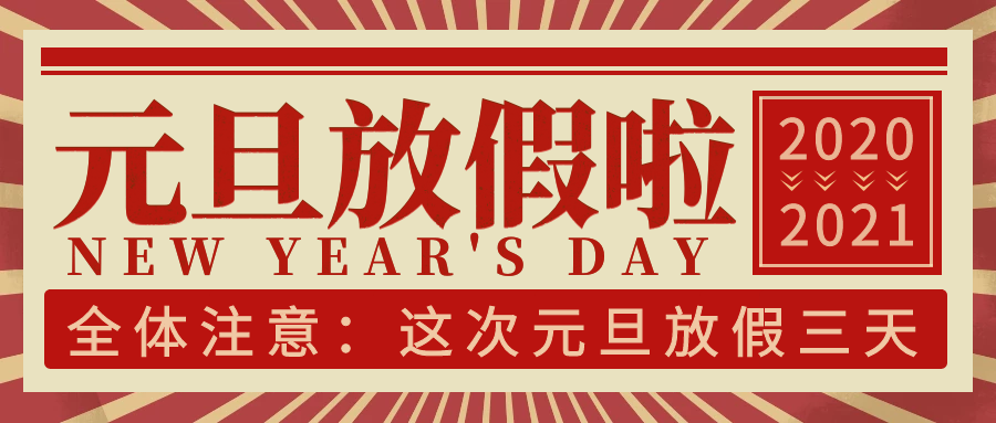 口袋德州官网2021年元旦放假通知