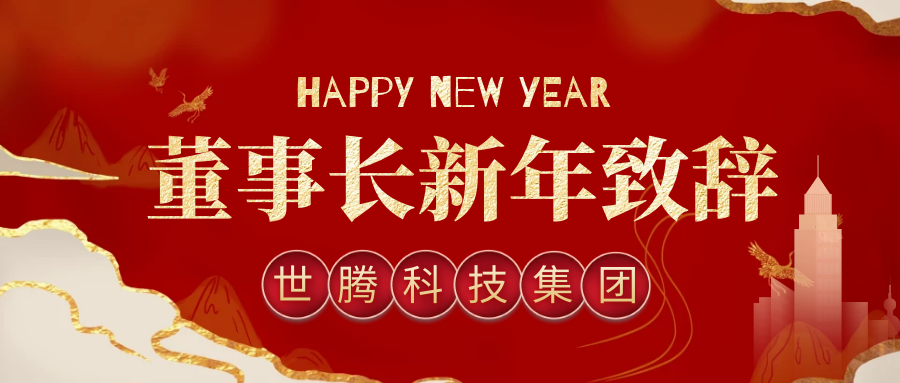 口袋德州官网董事长2021年新年致辞